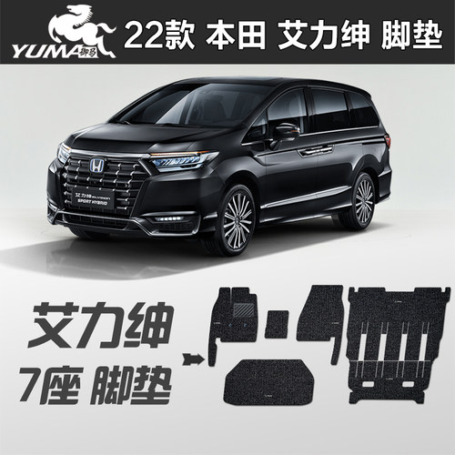 御马 艾力绅脚垫2022款 7座 本田艾力绅 混动版脚垫 专用丝圈脚垫 - 封面