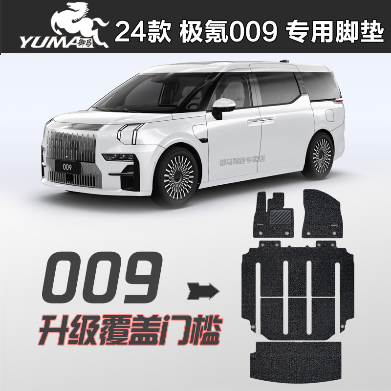 御马极氪009环保丝圈脚垫