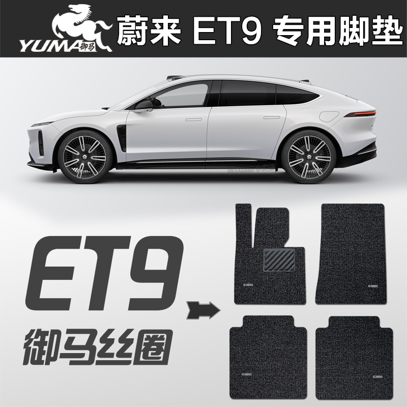 御马 蔚来 ET9脚垫 汽车丝圈脚垫 环保耐脏无异味 现货