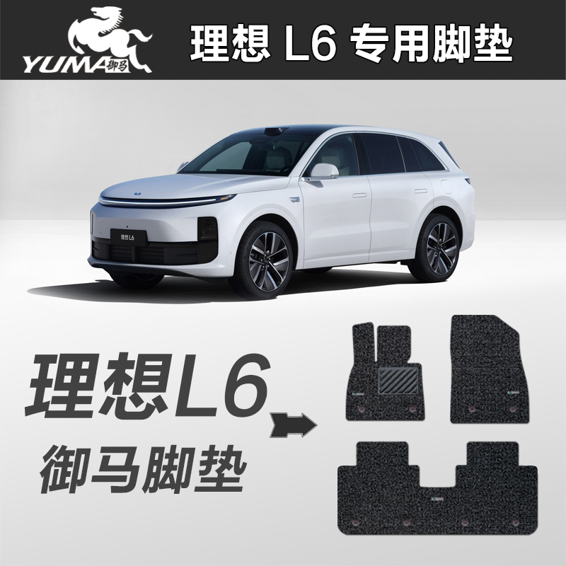 御马理想L6L7环保丝圈脚垫