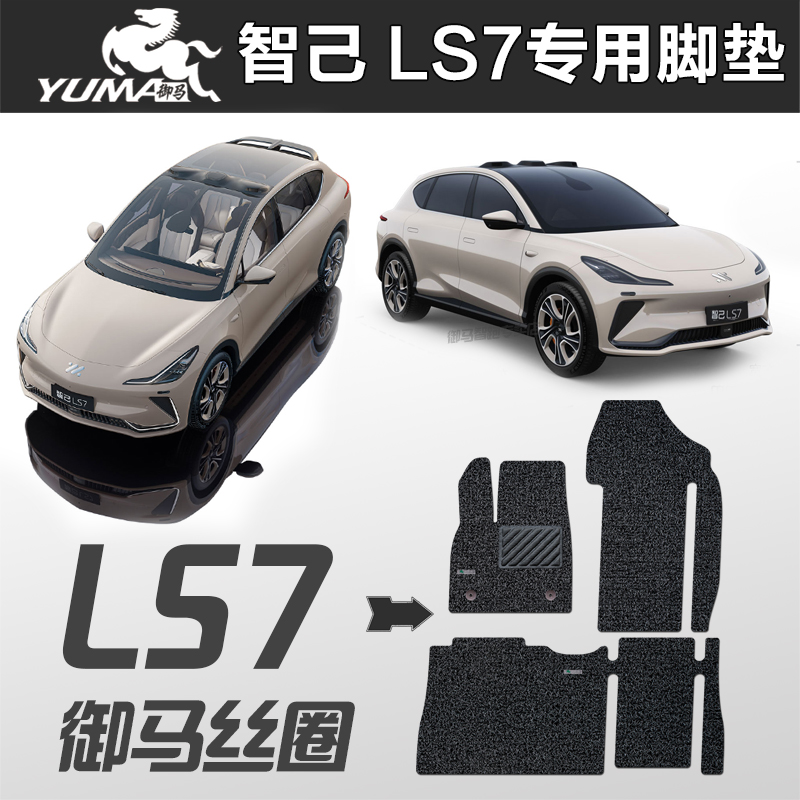 御马智己 ls7 LS7脚垫 l7专用智几汽车丝圈脚垫现货无异味-封面