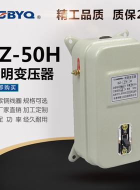 BZ-50H 照明变压器380V变36V 全铜电压可定制