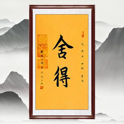 名人字画俊生手写作品舍得竖幅毛笔书法客厅书房办公室装饰可定制