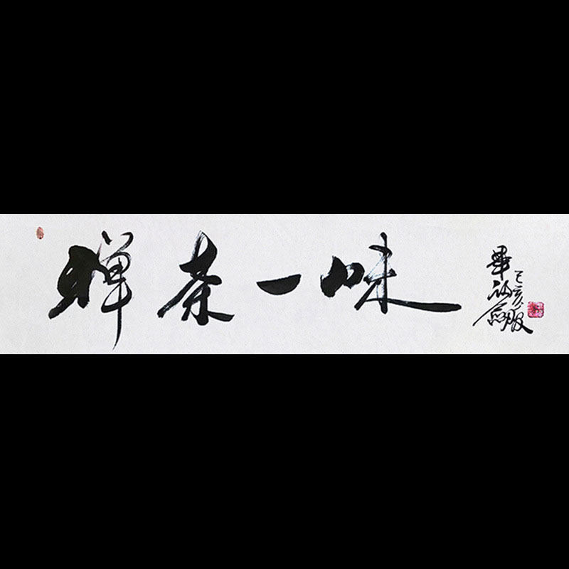 临摹毕福剑手写作品禅茶一味行书毛笔书法客厅书房办公室四尺横幅