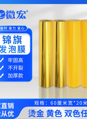 微宏加厚烫金款黄色发泡膜纸材料