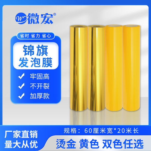微宏加厚烫金款黄色发泡膜纸材料