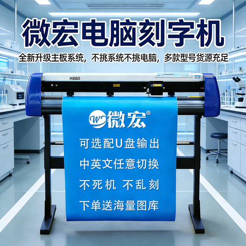 微宏H880型高精度刻绘电脑刻字机