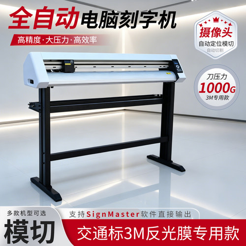 微宏1380AX大型刻字机超强压力反光膜模切广告标签路牌巡边刻绘机