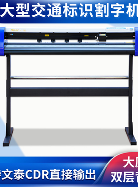 微宏H1380型大型交通标识刻字机CDR直接输出双层背胶即时贴刻绘机