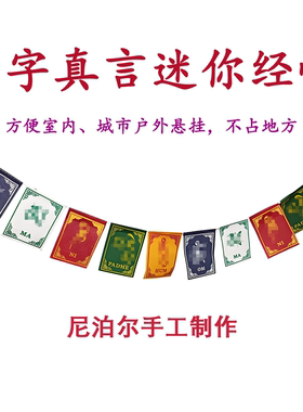 尼泊尔手工藏式六字真言迷你经幡