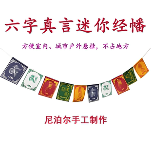 尼泊尔手工迷你经幡徒步背包装饰挂件六字真言五色旗藏式风马旗