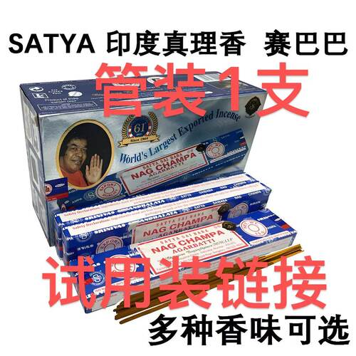 印度原装正品SATYA真理天然竹签香赛巴巴线香 试用装【不退不换】