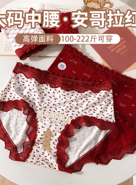 本命年大码内裤女200斤安可拉红结婚喜庆10a抑菌加长裆蕾丝中腰