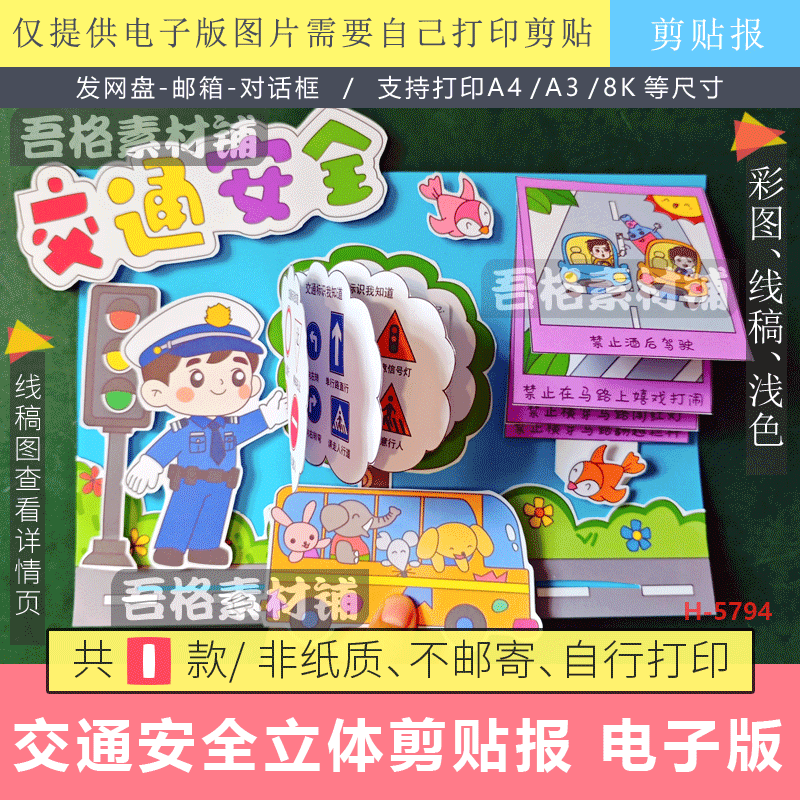 电子版交通安全手抄报立体创意手工剪贴画模板电子版安全教育线稿