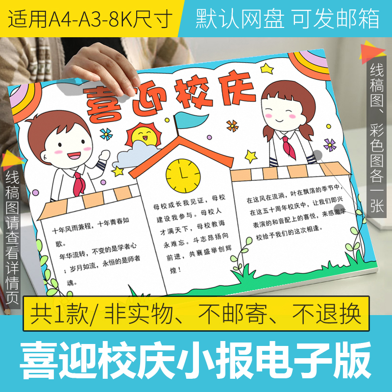 喜迎校庆手抄报模板电子版小学生半成品感恩校园手抄报线稿模板8K