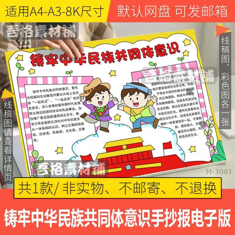 铸牢中华民族共同体意识手抄报模板电子版学生爱国小报线稿A3A48K高性价比高么？