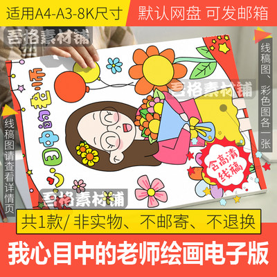 竖版我心目中的最美班主任女老师儿童绘画模板电子版教师节手抄报