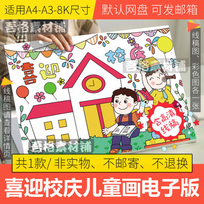 喜迎校庆儿童绘画手抄报模板电子版小学美丽校园手抄报线稿A3A48K