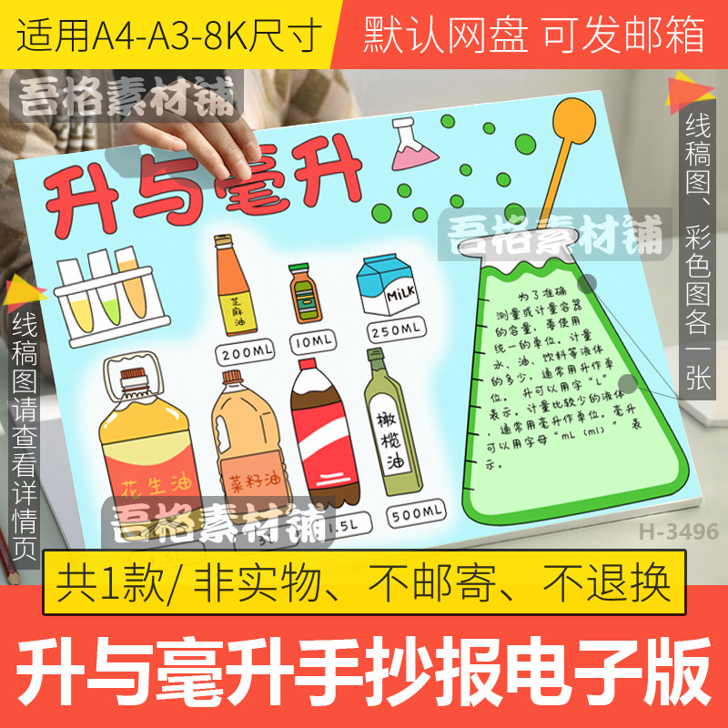 升与毫升手抄报模板电子版苏教版四年级上册数学手抄报黑白线描稿