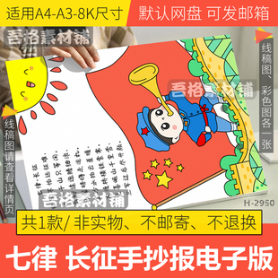 竖版红色现代诗集长征七律儿童插画模板电子版手抄报诗歌绘本线稿