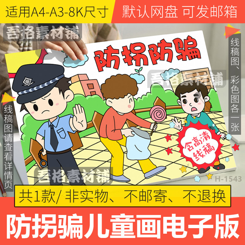 防拐防骗儿童绘画模板电子版小学生防拐卖手抄报半成品线稿a3a48k
