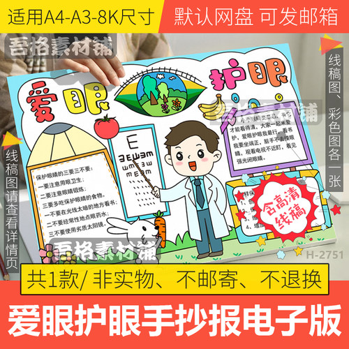 爱眼护眼手抄报模板电子版学生保护视力预防近视手抄报线稿A3A48K