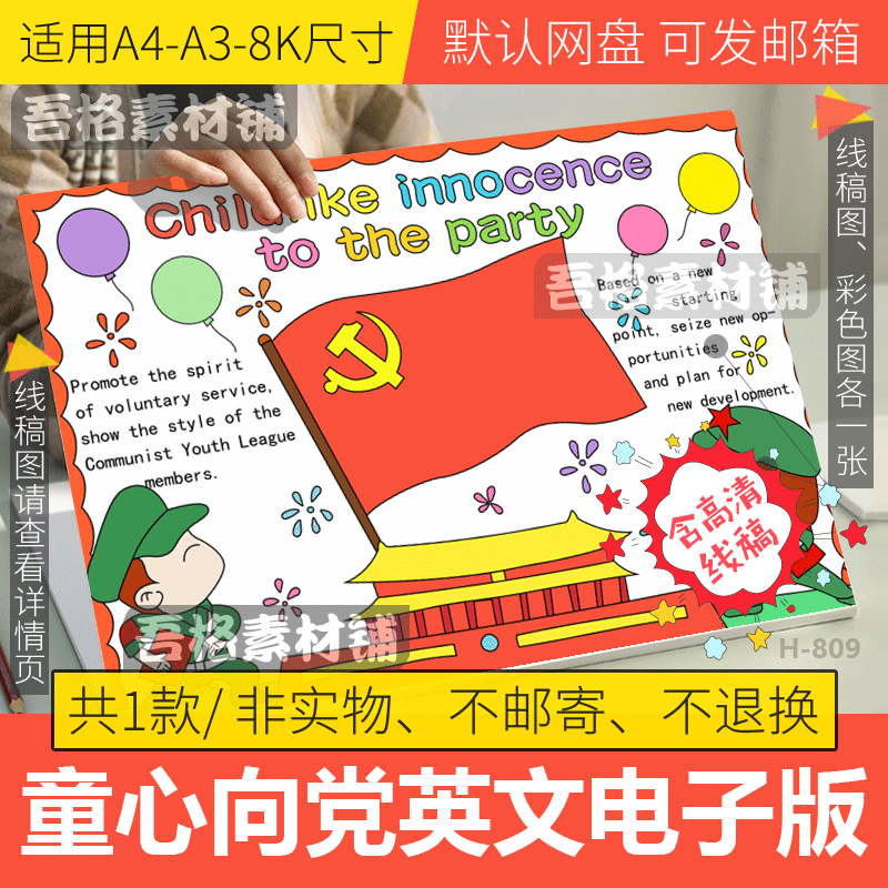 童心向党英语手抄报模板电子版小学生爱国爱党主题黑白线稿a3a48k