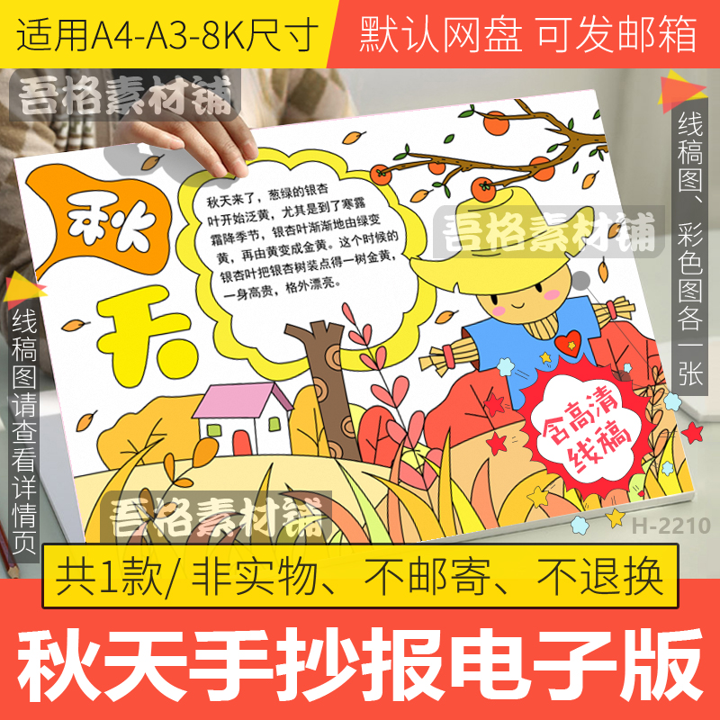 美丽的秋天手抄报模板电子版小学生四季秋天的美景手抄报线稿a48k