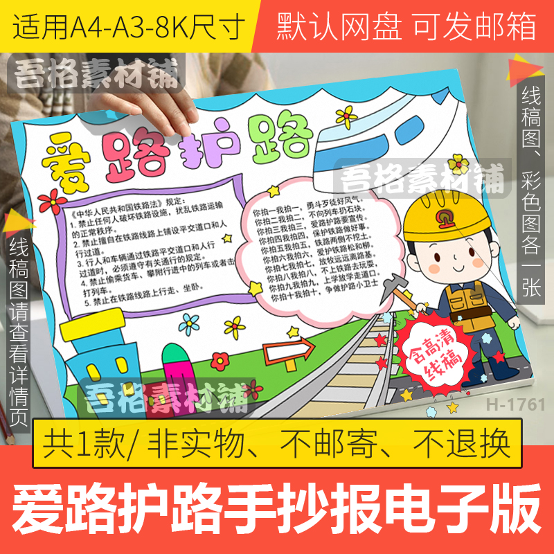 爱路护路手抄报模板电子版小学生中国铁路安全法手抄报线稿a3a48k