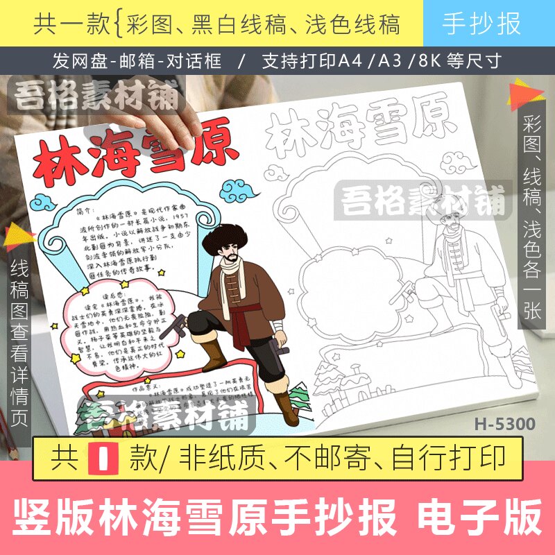 竖版林海雪原手抄报模版电子版六年级语文课外书红色必阅读书线稿图片
