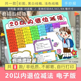 二十20以内退位减法表手抄报模版电子版一年级下册数学手抄报线稿