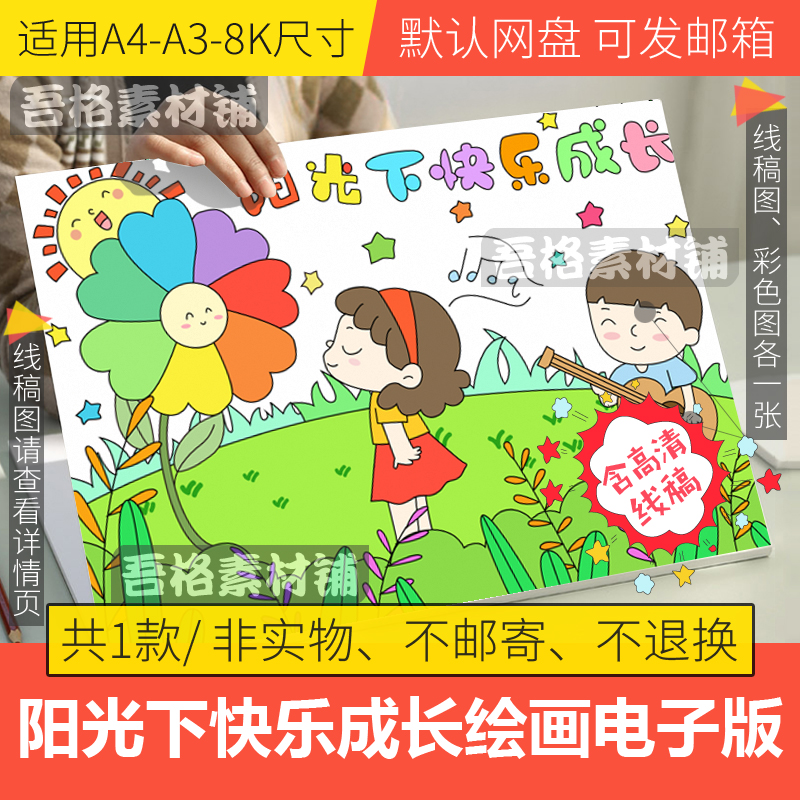 在阳光下成长主题绘画电子版小学生快乐儿童画手抄报线描a3/a4/8k