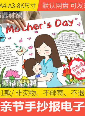母亲节手抄报模板电子版小学生mather's dag英语手抄报线稿A3A48K