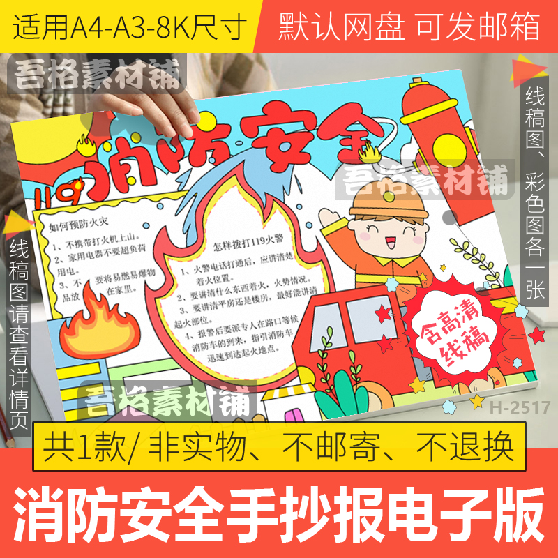 消防安全手抄报模板电子版小学生安全教育森林防火小报线稿A4A38K