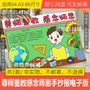 尊师重教感念师恩手抄报模版电子版难忘感恩教师节手抄报黑白线稿