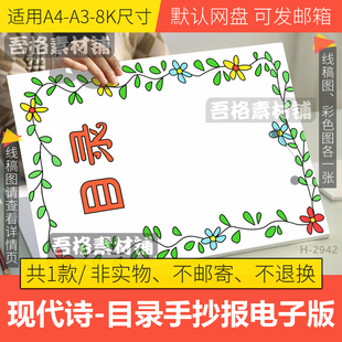 竖版现代诗歌集目录自创诗自编诗儿童插画手抄报电子模板黑白线稿