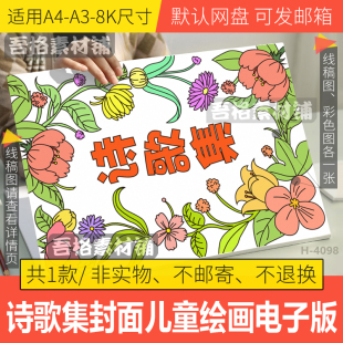 竖版诗歌集绘本封面手抄报模版电子版自编自创现代诗歌配画线描稿
