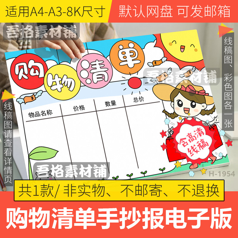 购物清单手抄报模板电子版学生一年级数学手抄报半成品线稿a3a48k