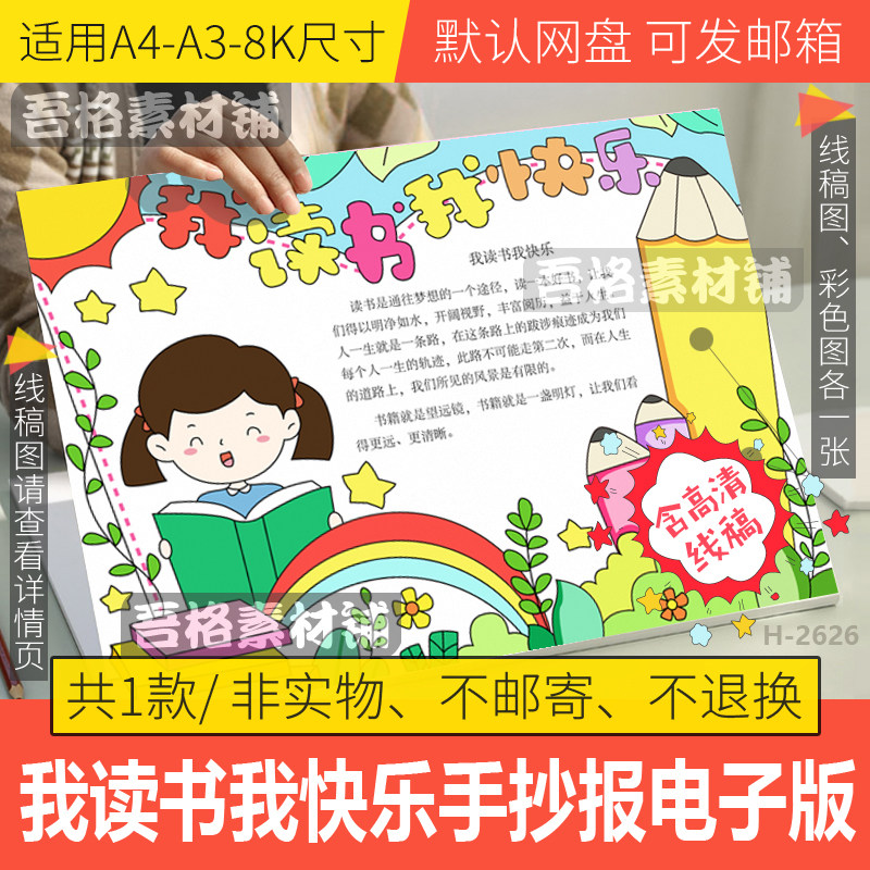 我读书我快乐手抄报模板电子版我爱阅读好书推荐手抄报线稿a3a48k