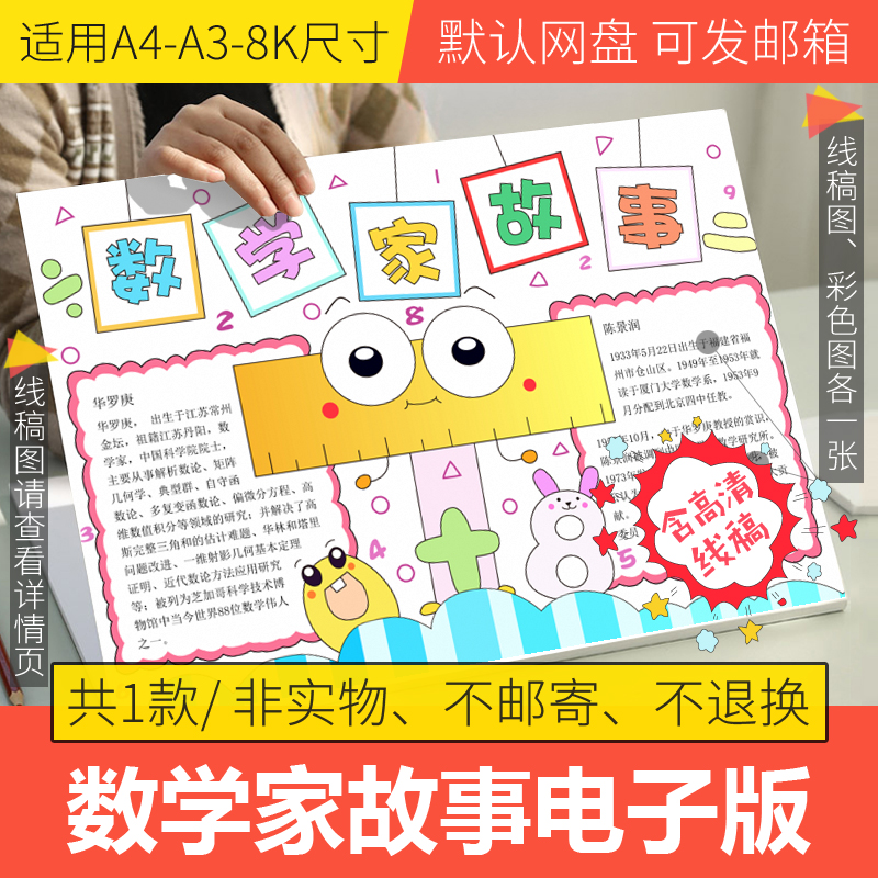 数学家的故事手抄报模板电子版小学生三年级数学手抄报线稿A3A48K