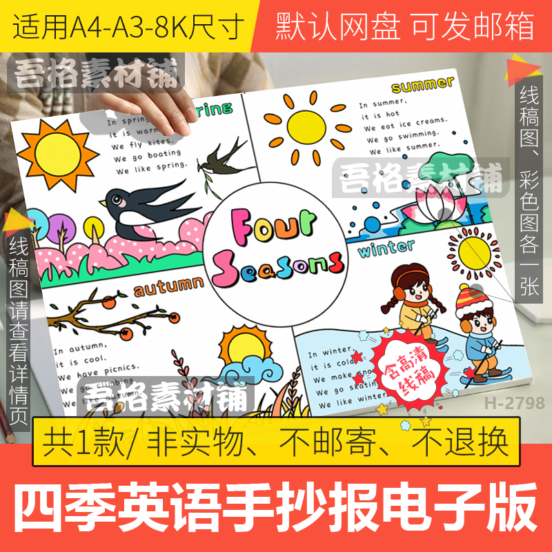 四季英语手抄报模板电子版春夏秋冬四宫格连环画手抄报线稿a3a48k