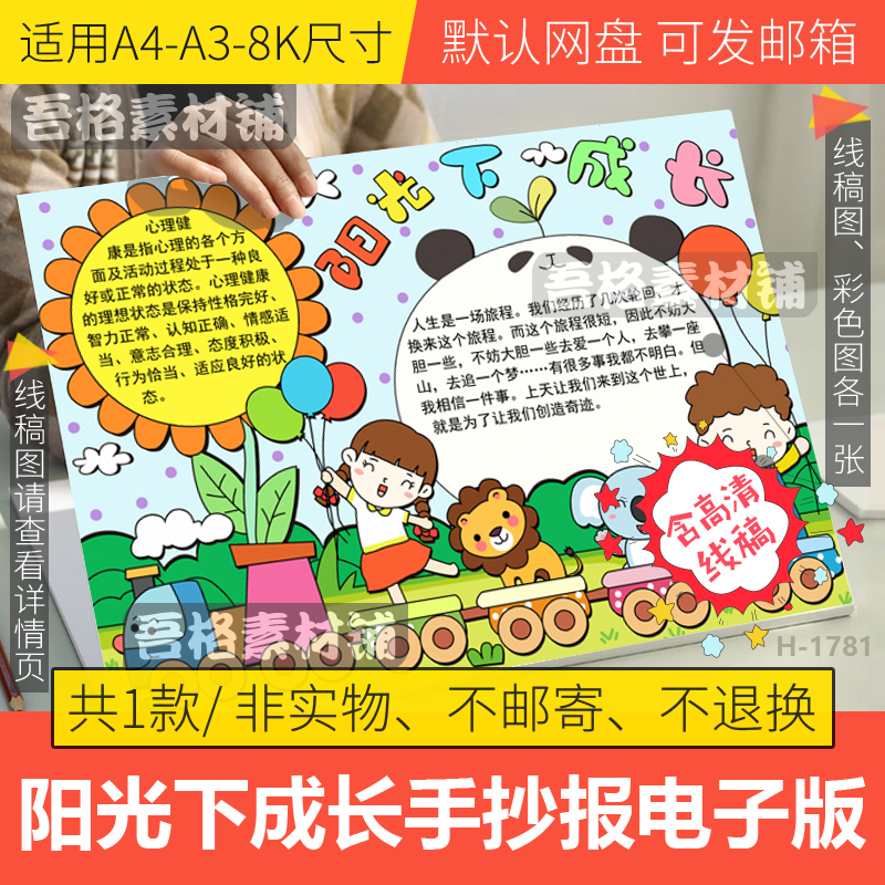 阳光下成长手抄报模板电子版小学生心灵健康成长手抄报线描a3a48k