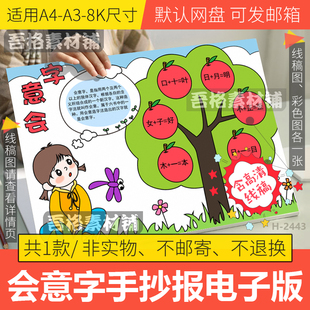 会意字手抄报模板电子版一二年级语文趣味识字手抄报黑白线稿A48K