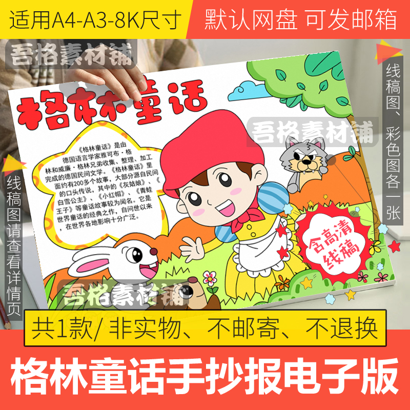 格林童话故事手抄报模板电子版小学生小红帽手抄报半成品线稿a48k