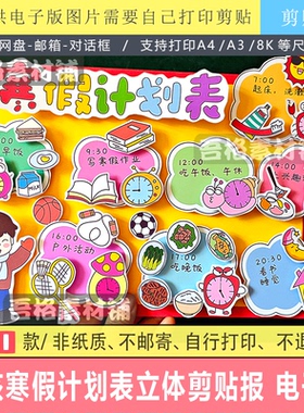 H5868男孩寒假计划表手抄报立体手工剪贴画模板电子版作息时间表
