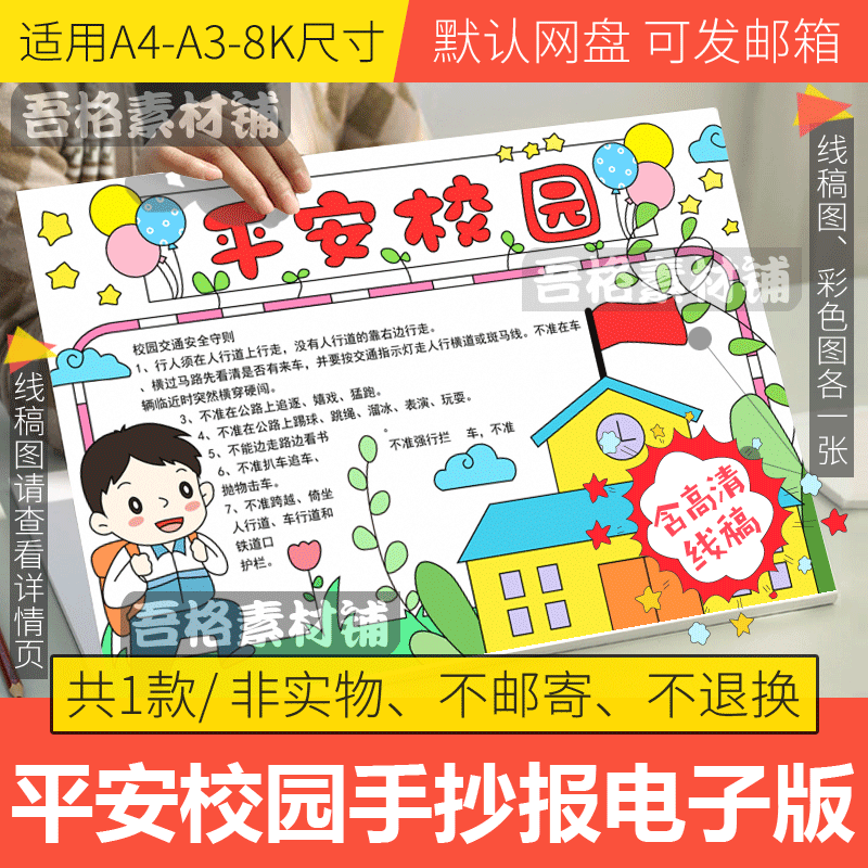 平安校园手抄报模板电子版小学生预防欺凌手抄报半成品线描A3A48K 商务/设计服务 设计素材/源文件 原图主图