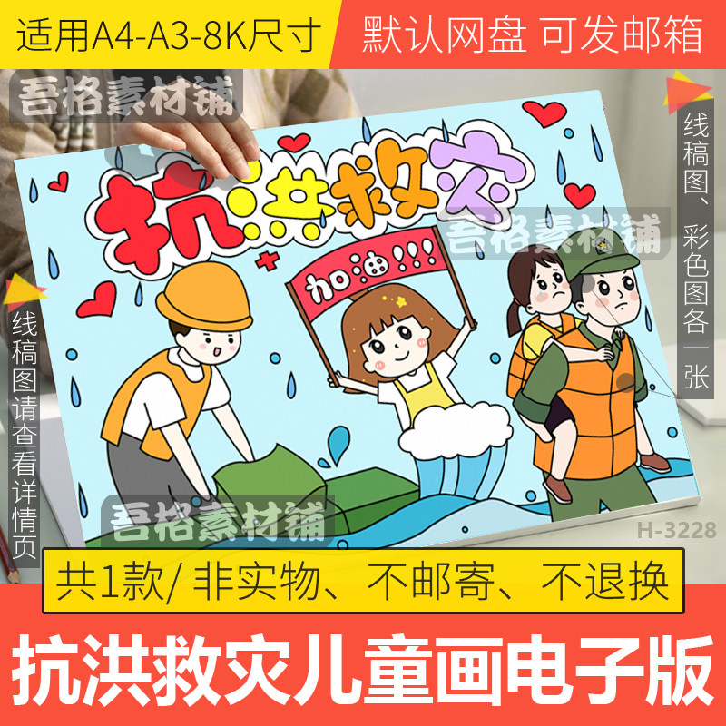 抗洪救灾抢险儿童绘画模板电子版防灾减灾手抄报半成品黑白线描稿