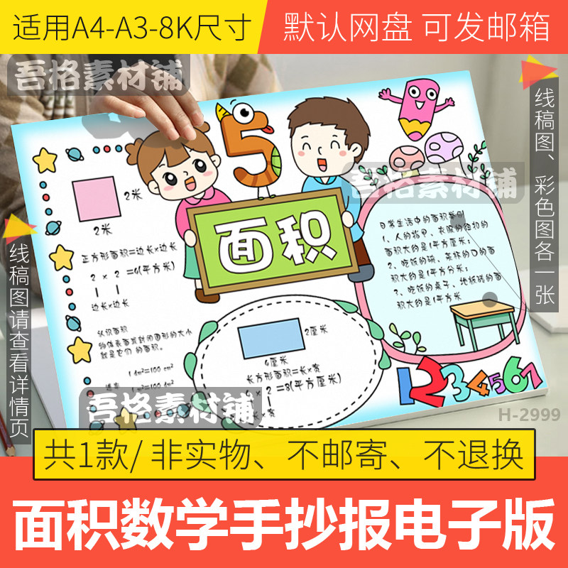面积手抄报模板电子版人教版三年级数学下册第五单元手抄报线稿8k