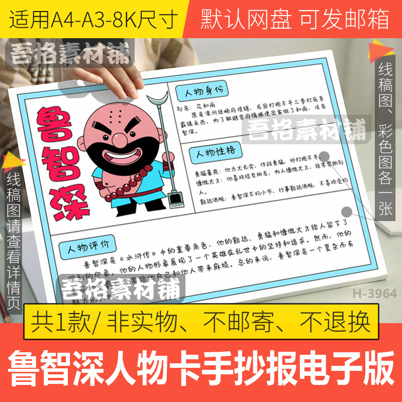 鲁智深人物卡手抄报电子版四大名著水浒传人物名片手抄报黑白线稿