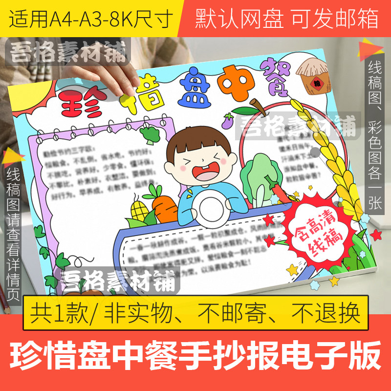 珍惜盘中餐手抄报模板电子版小学生光盘节约粮食手抄报线稿a3a48k